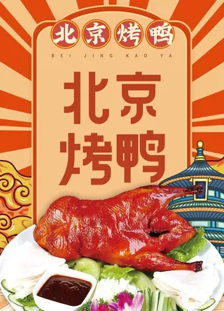 北京烤鸭,烤鸭,北京美食,中国传统