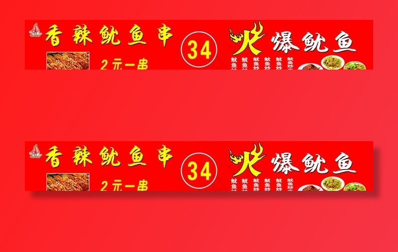 香辣火爆鱿鱼串图图片(7086x1240)psd模版下载