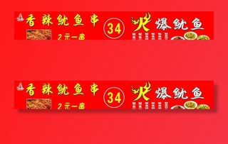 香辣火爆鱿鱼串图图片