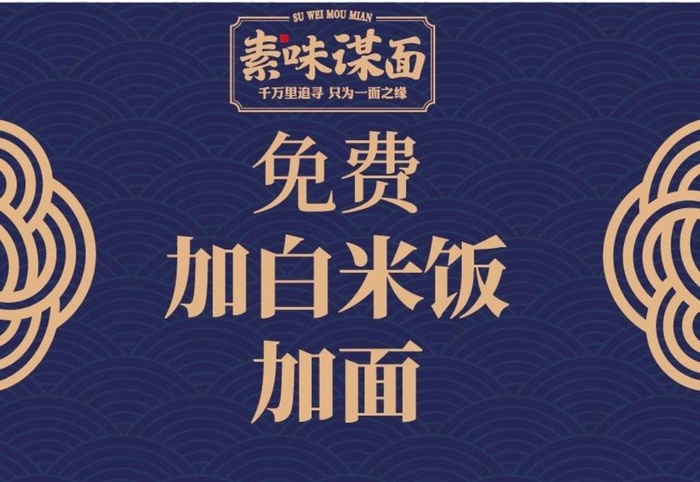 素味谋面小吃美食展板海报图片
