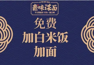 素味谋面小吃美食展板海报图片