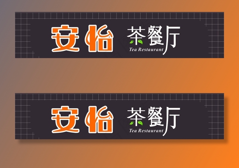 茶餐厅门头图片