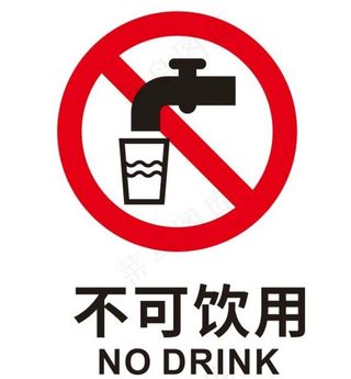 矢量不可饮用图片