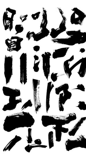 书法笔触图片