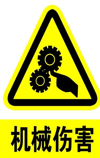 机械伤害标识图片