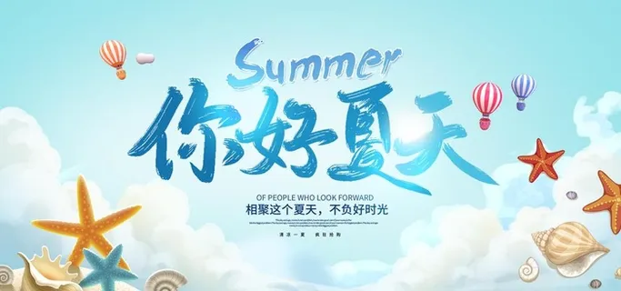 你好夏天图片