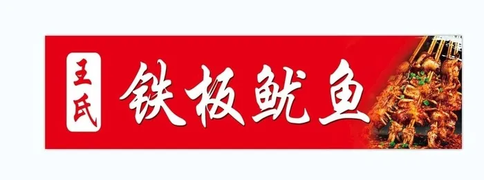 铁板鱿鱼图片(6496x1771)psd模版下载