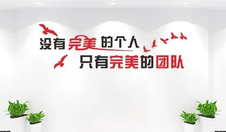 企业励志标语文化墙图片