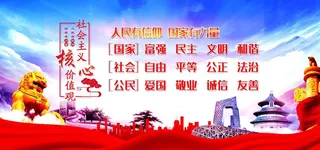 *核心价值观图片