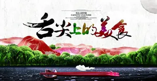 舌尖上的美食图片