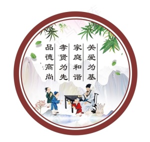 家风家训图片
