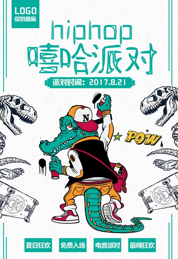 嘻哈派对图片(3543x5315)psd模版下载