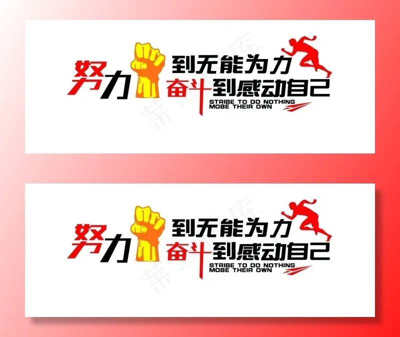 努力到无能为力图片psd模版下载