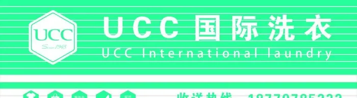 UCC国际洗衣招牌图片cdr矢量模版下载