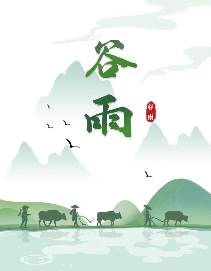 谷雨 图片(400x600)psd模版下载