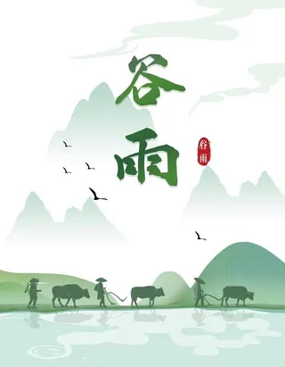 谷雨 图片