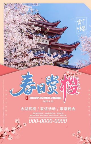 春日赏樱海报图片