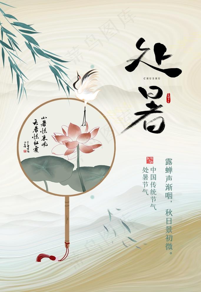 处暑 图片psd模版下载