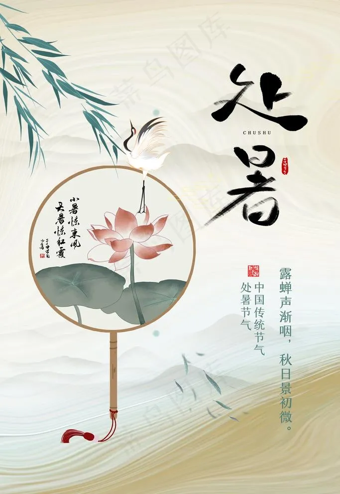 处暑 图片psd模版下载