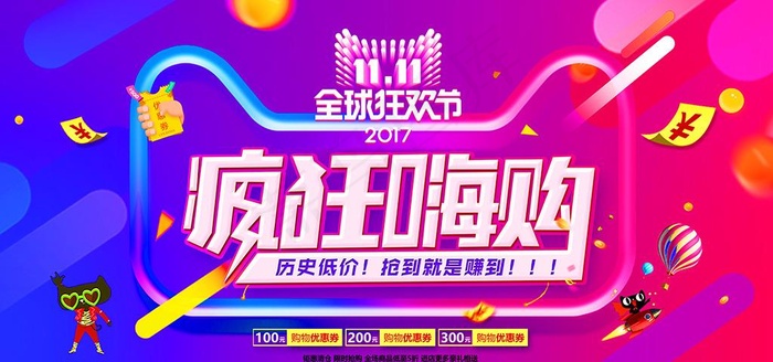 疯狂嗨购双11创意炫彩促销海报图片