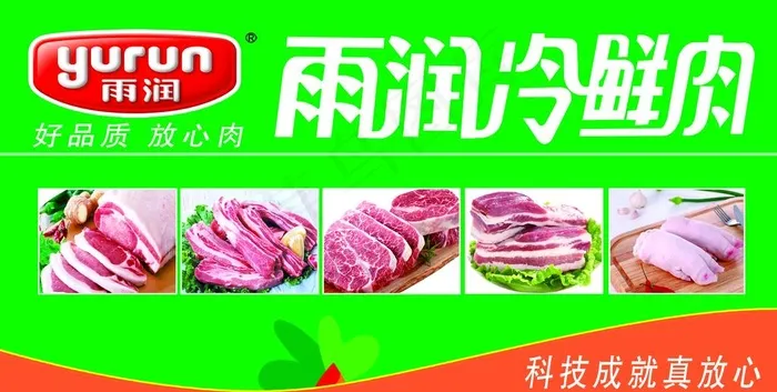 冷鲜肉图片(5512x2953)psd模版下载