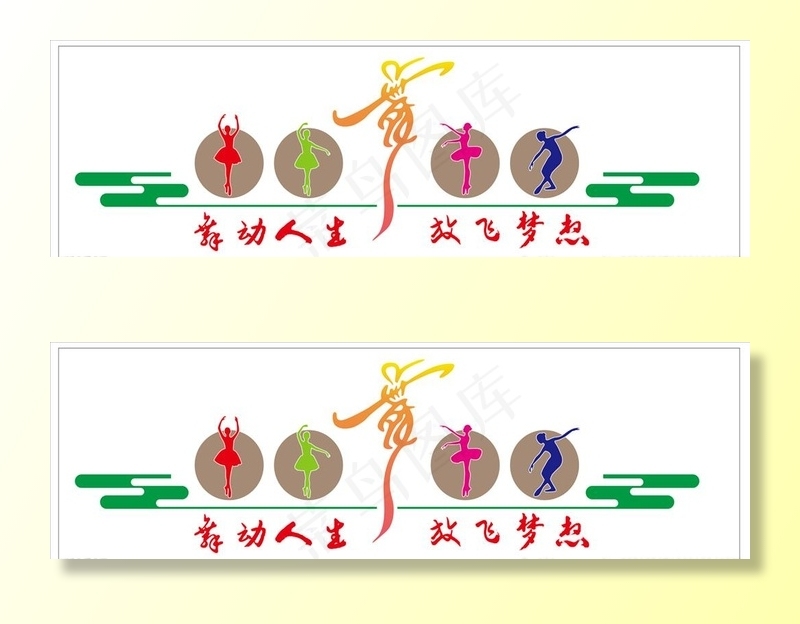 舞蹈文化墙舞蹈工作室图片cdr矢量模版下载