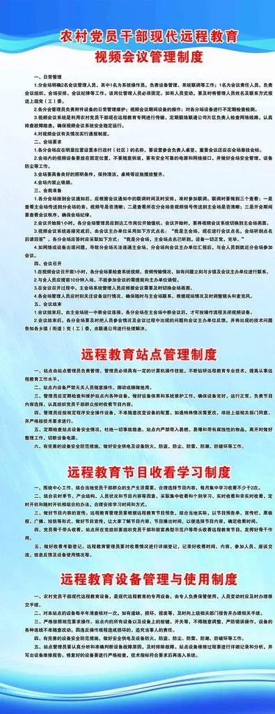 农村党员*现代远程教育制度图片(2953x7087)psd模版下载