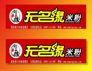 无名缘米粉图片