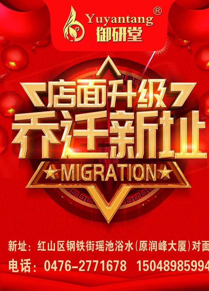 乔迁新址图片psd模版下载