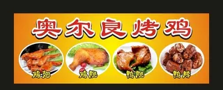 奥尔良烤鸡 宣传海报图片