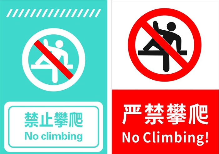 禁止攀爬图片
