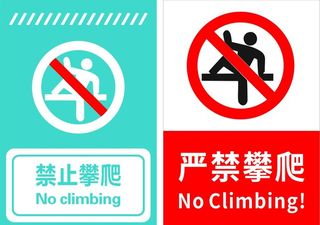 禁止攀爬图片