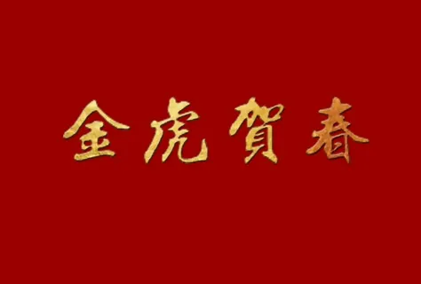 金虎贺春 金色字体图片 金虎贺春 金色字体图片
