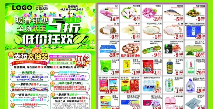 暖春钜惠超市DM单页劲爆商品图片