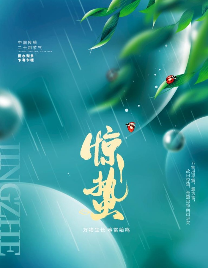 惊蛰海报图片