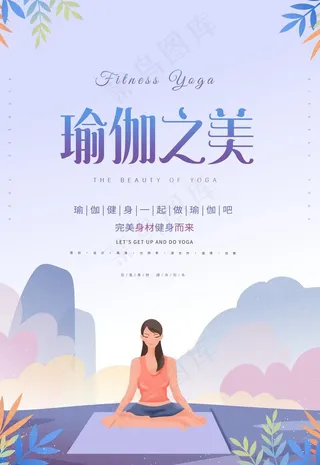 瑜伽海报图片