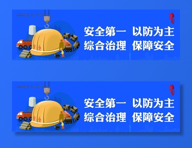 文明施工图图片(5906x1972)psd模版下载