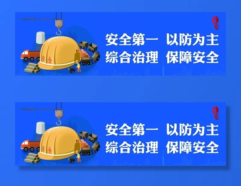 文明施工图图片(5906x1972)psd模版下载