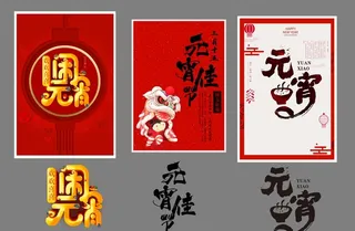 元宵艺术字图片