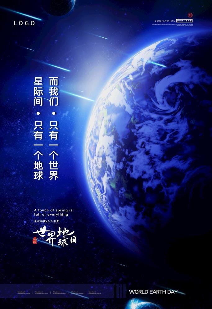 地球日图片(1772x2657)psd模版下载