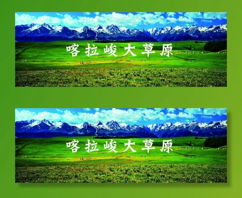 喀拉峻大草原图片(7874x3031)psd模版下载