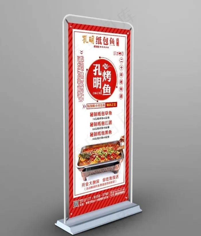 纸包鱼   门型展架   烤鱼图片cdr矢量模版下载