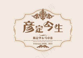 欧式婚礼logo  婚礼标志图片