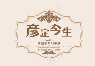 欧式婚礼logo  婚礼标志图片