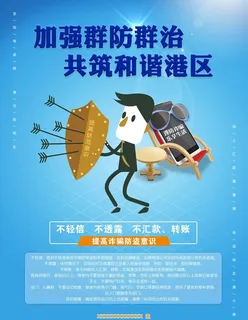 群防群治 防骗海报图片