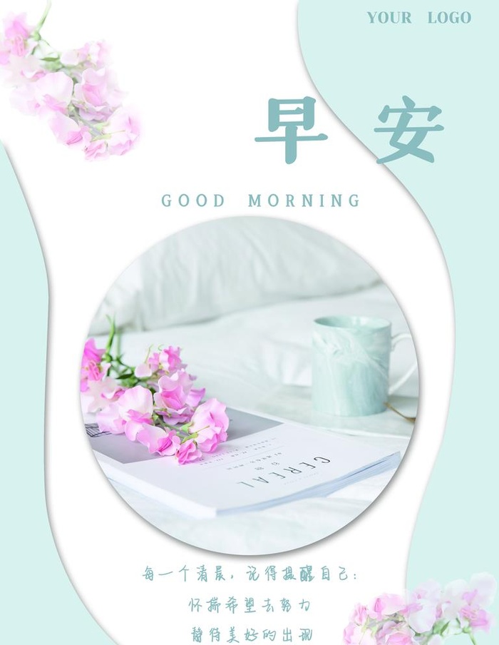 早安图片(3543x4724)psd模版下载