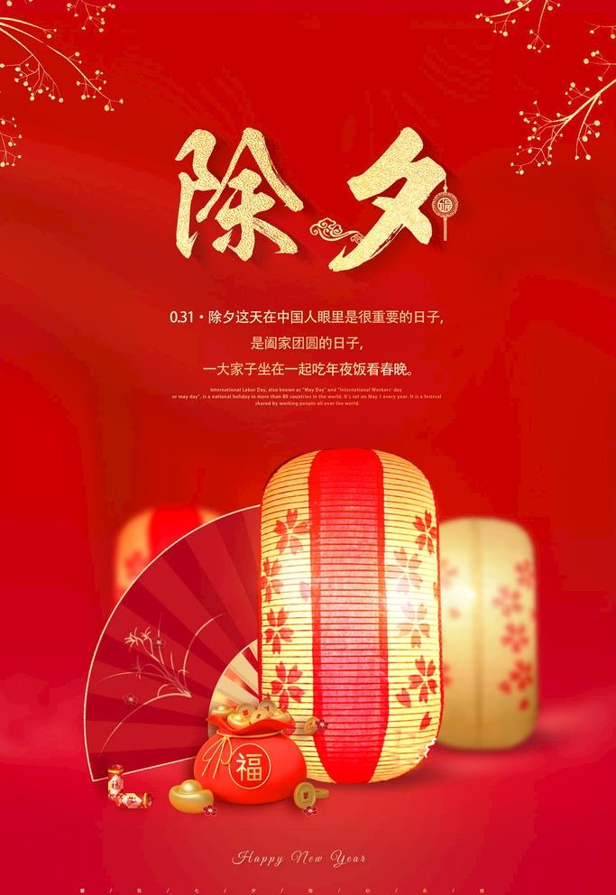 除夕图片(3543x5315)psd模版下载