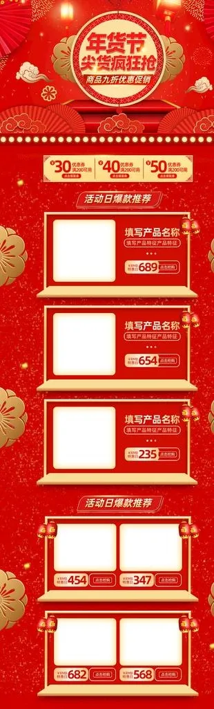 电商年货节首页设计图片(1920x5752)psd模版下载