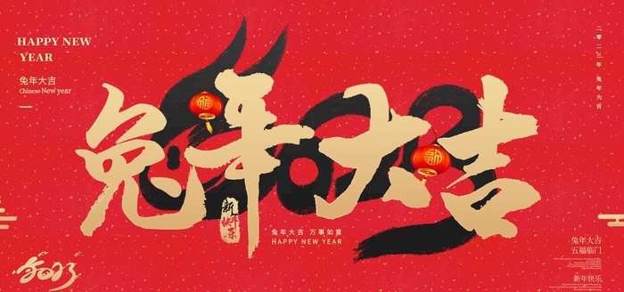 兔年 图片(5315x2657)psd模版下载