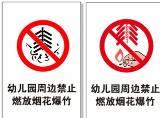 禁止燃放烟花爆竹标识图片